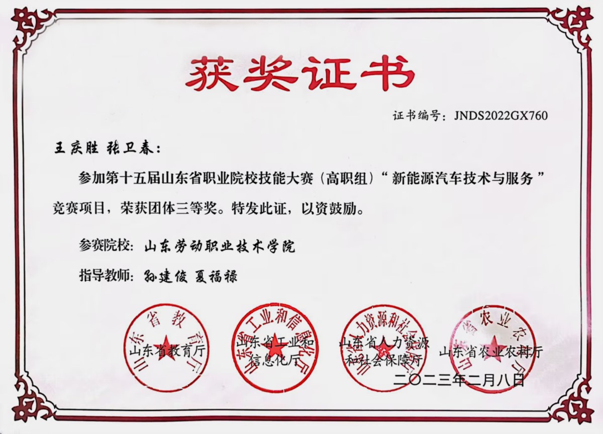 35.2023年第十五届山东省职业院校技能大赛“新能源汽车技术与服务”竞赛三等奖