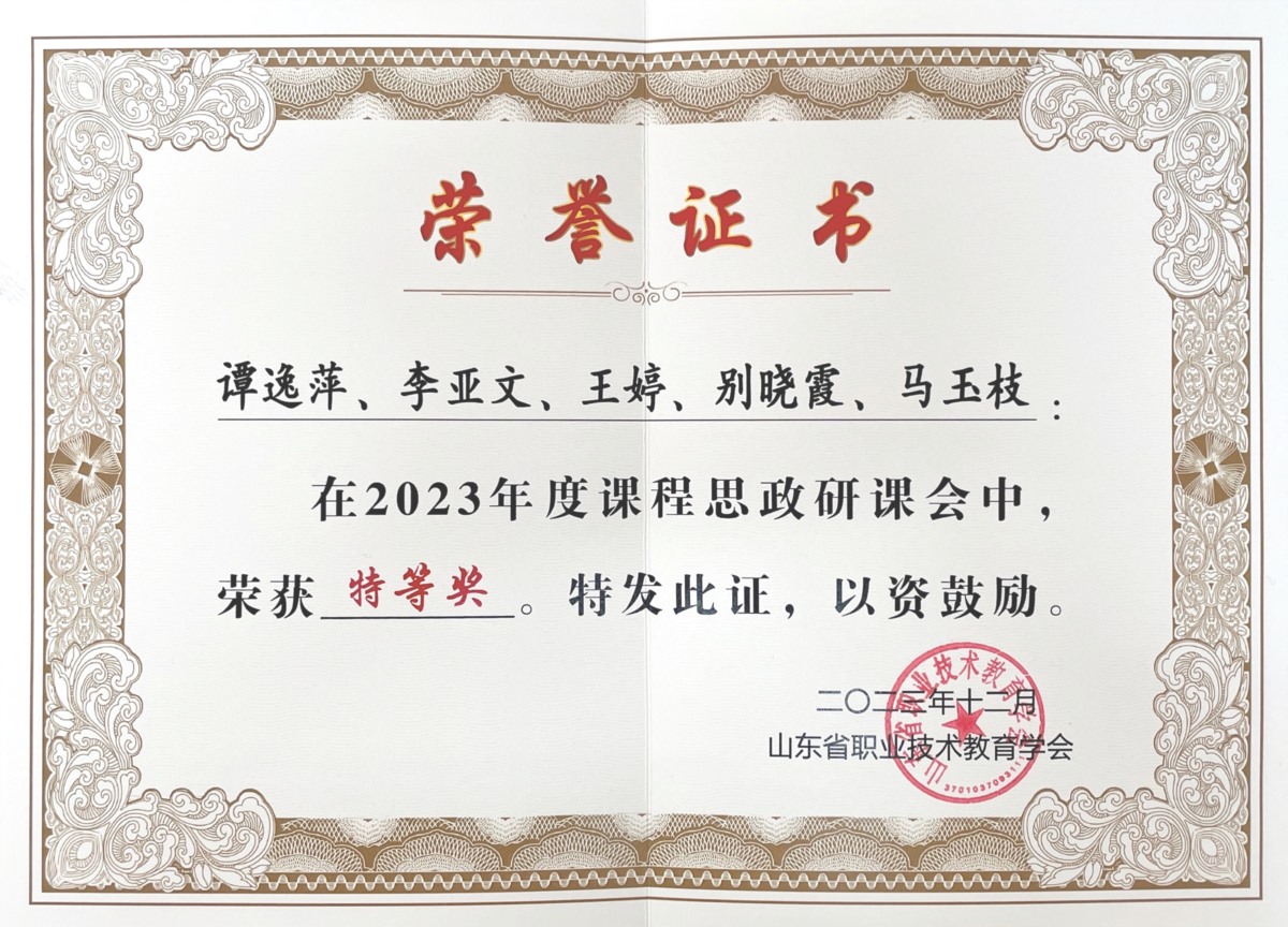 10.山东省2023年度课程思政研课会特等奖