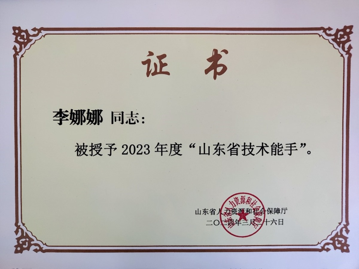 4.山东省技术能手称号-李娜娜