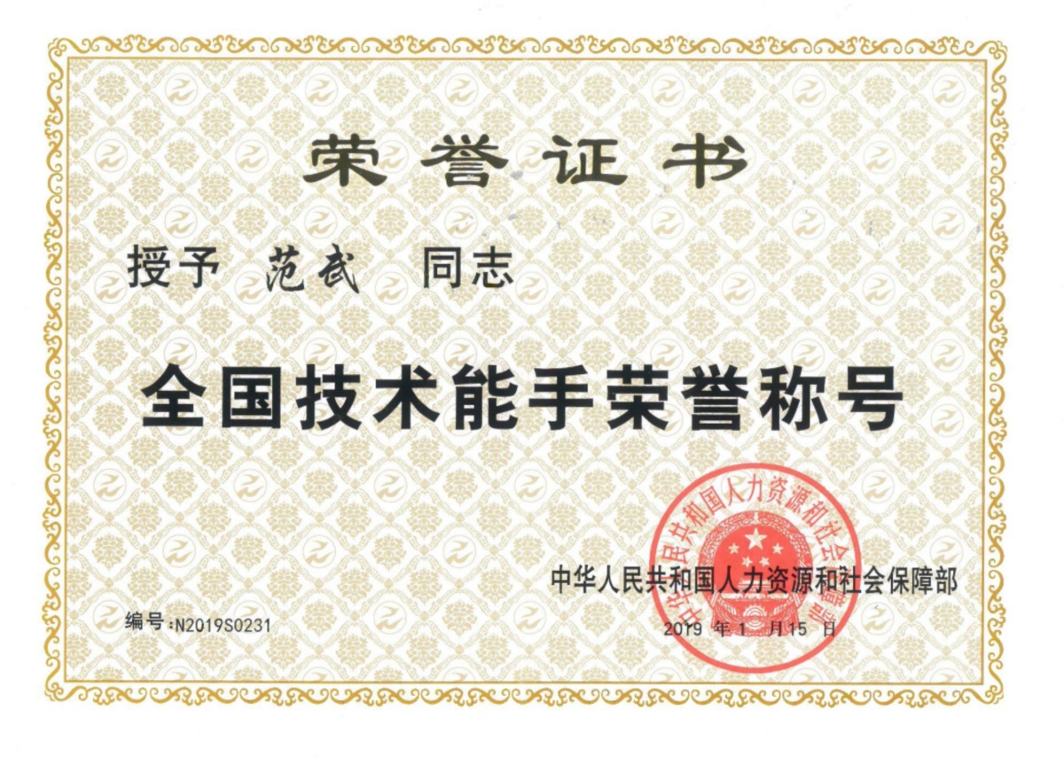 1.全国技术能手称号-范武