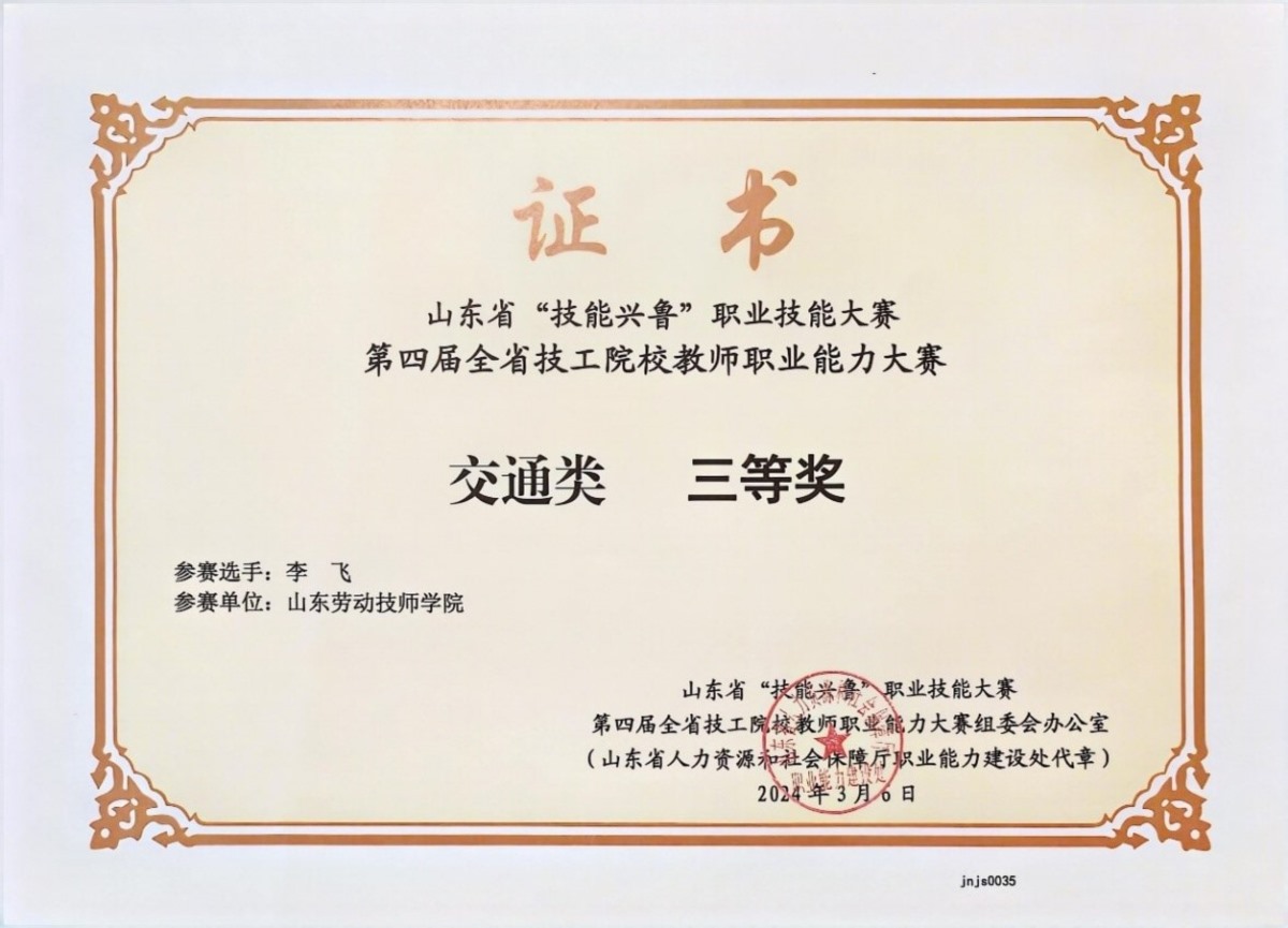 20.2024年第四届山东省技工院校教师职业能力大赛三等奖