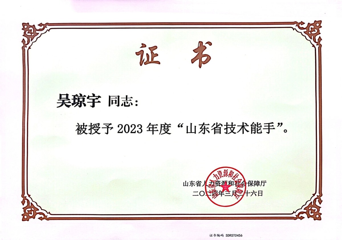 3.山东省技术能手称号-吴琼宇