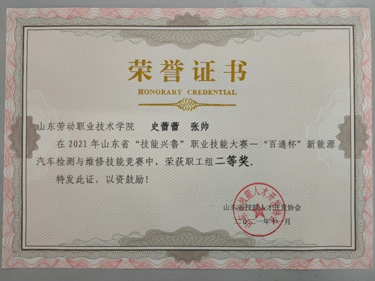 32.2022年山东省“技能兴鲁”职业技能大赛—“百通杯”新能源汽车检测与维修技能竞赛二等奖