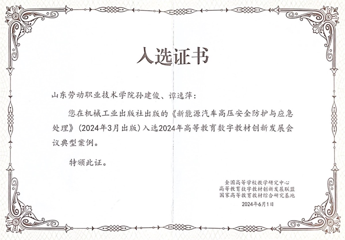 9.入选高等教育数字教材创新发展会议2024年数字教材典型案例