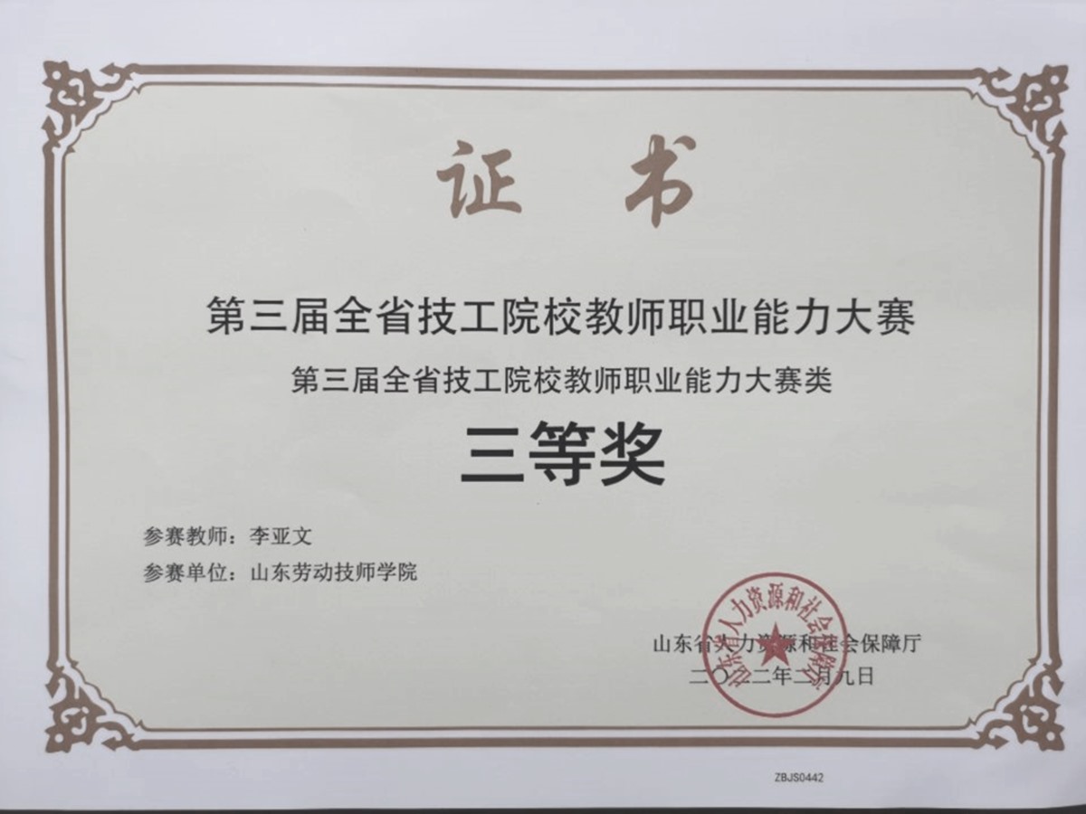 19.2022年第三届山东省技工院校教师职业能力大赛三等奖