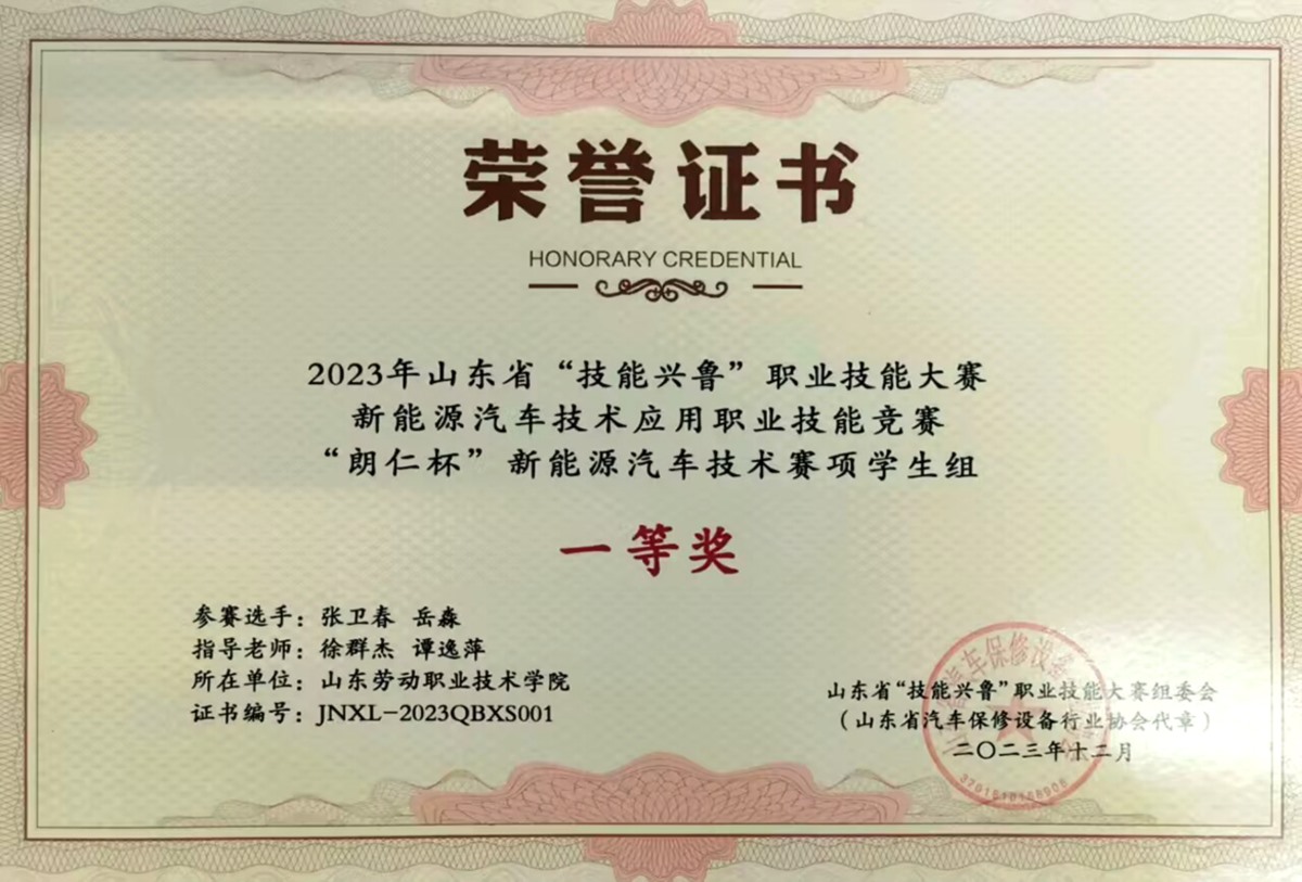 33.2023年山东省“技能兴鲁”职业技能大赛——“朗仁杯”新能源汽车技术职业技能竞赛学生组一等奖