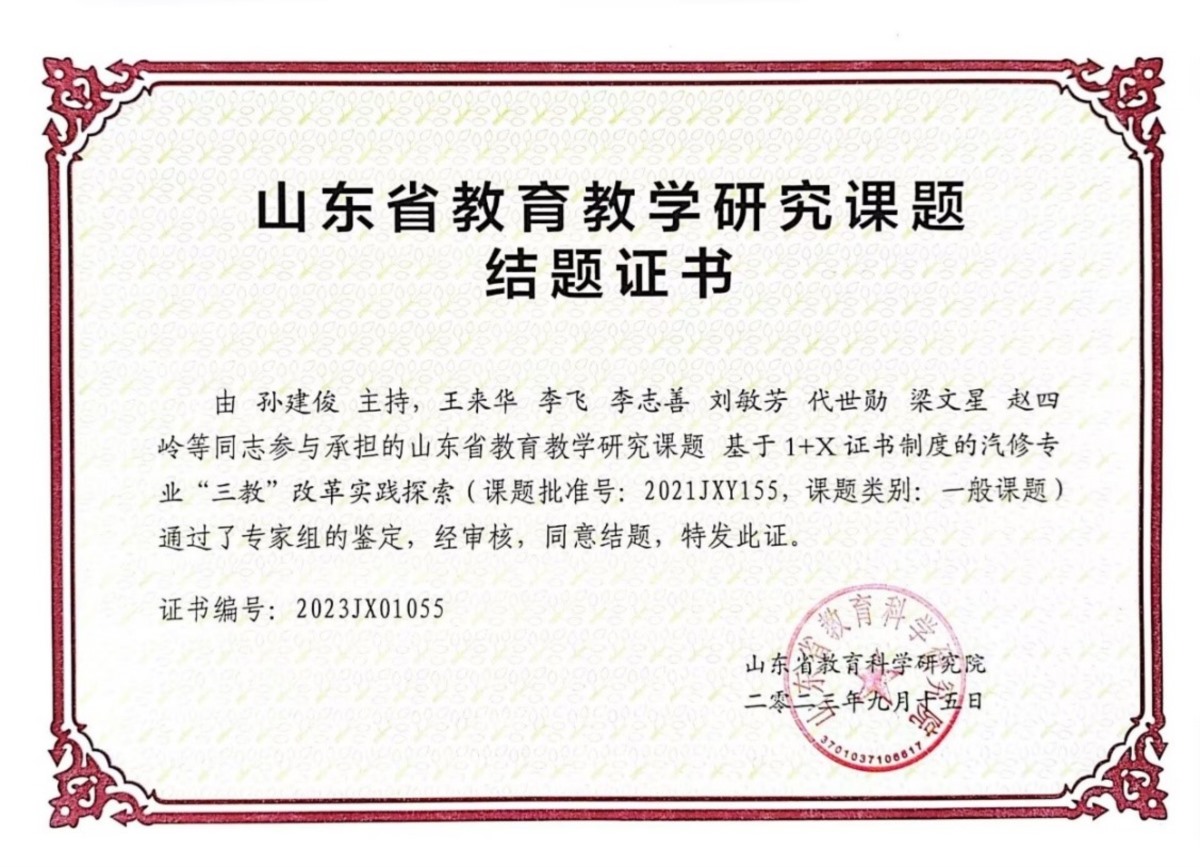 39.基于1+X证书制度的汽修专业“三教”改革实践探索