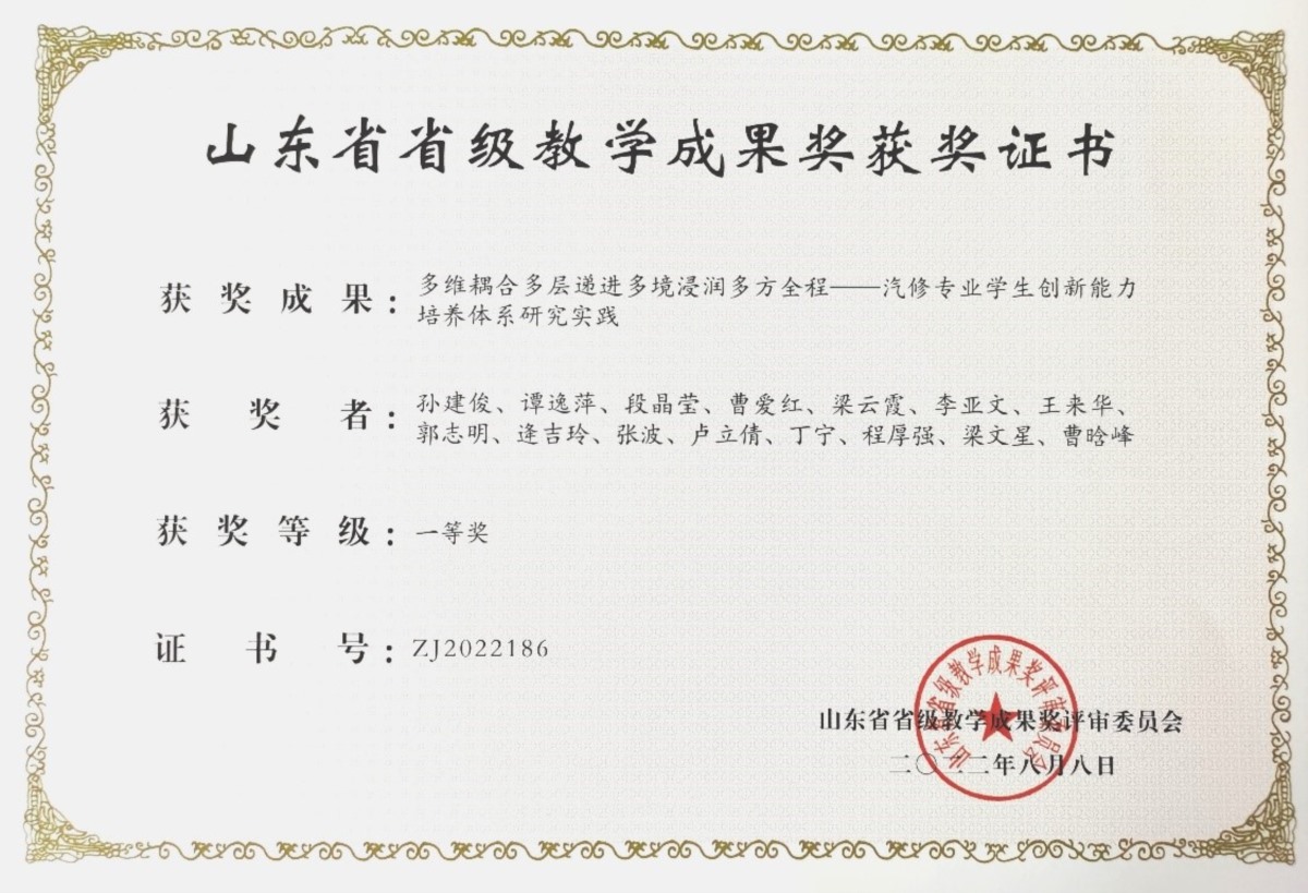 5.2022年山东省教学成果奖（职业教育类）一等奖